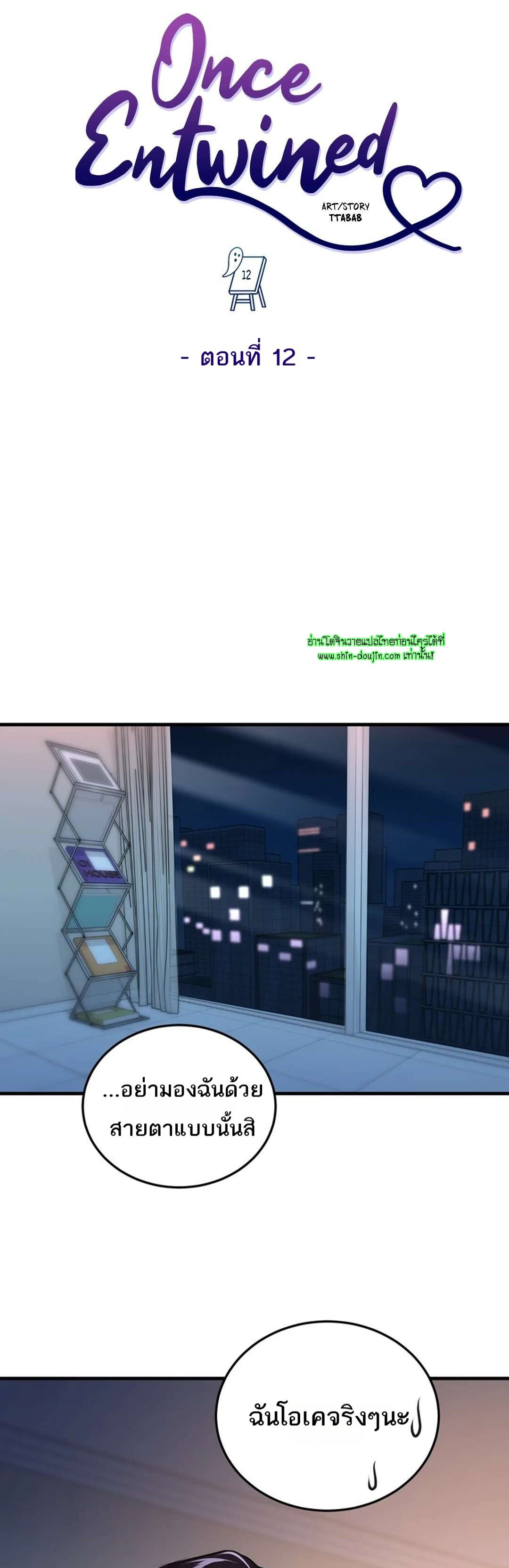Once Entwined EP 12